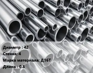 Труба алюминиевая 42 s=4 Марка: Д16Т L=0.5